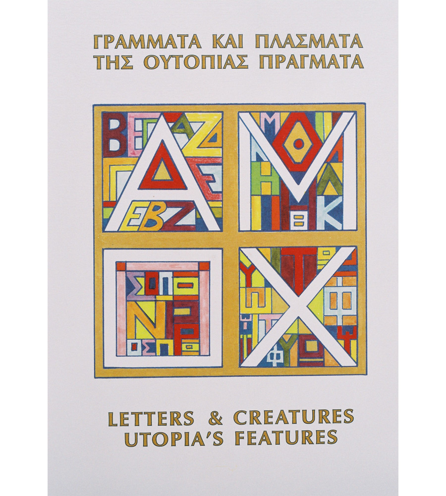 Γράμματα & Θαύματα, της Ουτοπίας Πράγματα 3 (Ν, Ξ, Ο, Π, Ρ, Σ)